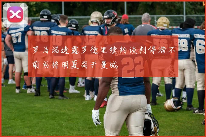 罗马诺透露罗德里续约谈判停滞不前或将明夏离开曼城