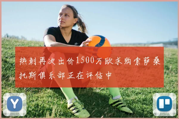 热刺再次出价1500万欧求购索萨桑托斯俱乐部正在评估中