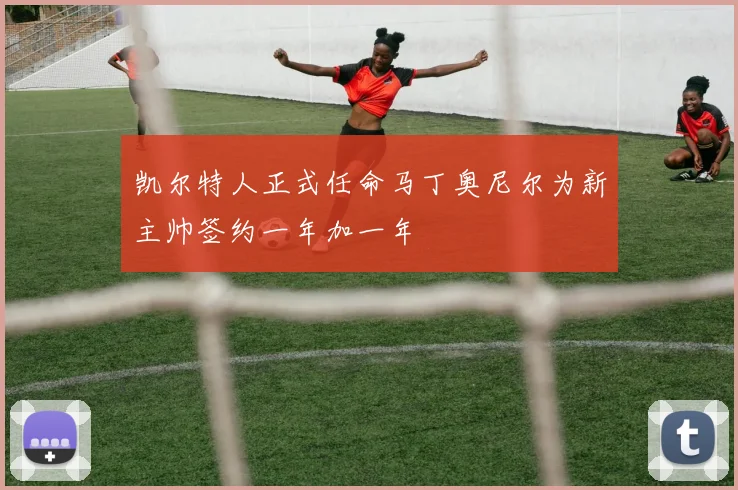 凯尔特人正式任命马丁奥尼尔为新主帅签约一年加一年