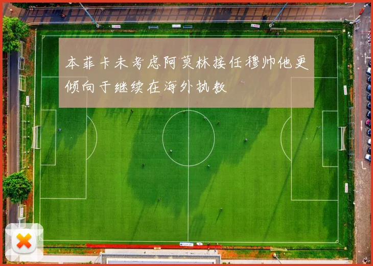 本菲卡未考虑阿莫林接任穆帅他更倾向于继续在海外执教