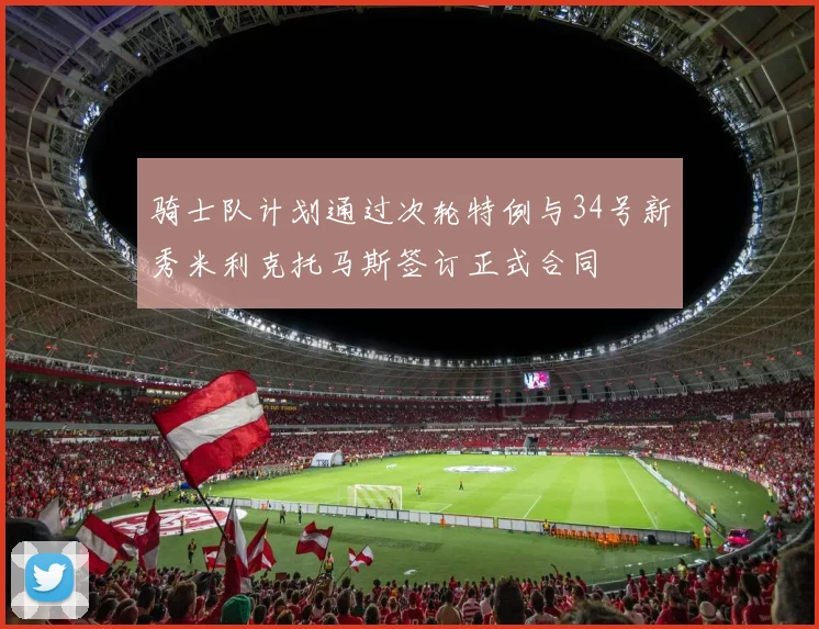 骑士队计划通过次轮特例与34号新秀米利克托马斯签订正式合同