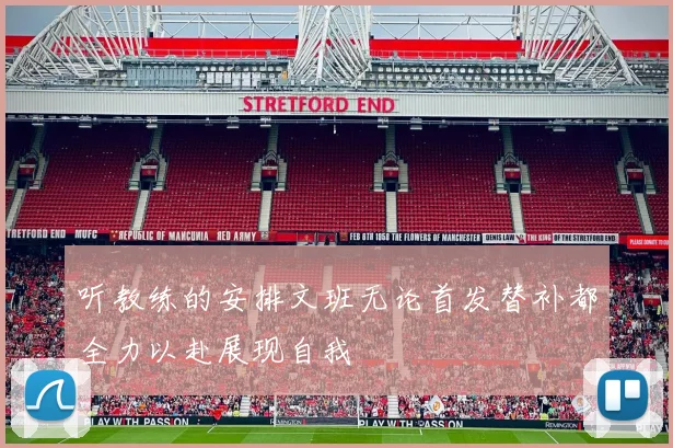 听教练的安排文班无论首发替补都全力以赴展现自我